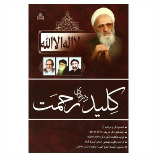 204308-کتاب لااله الا الله کلید درهای رحمت/عطش