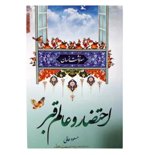 204317-کتاب احتضار و عالم قبر/استادعالی/مجموعه سرنوشت انسان/عطش
