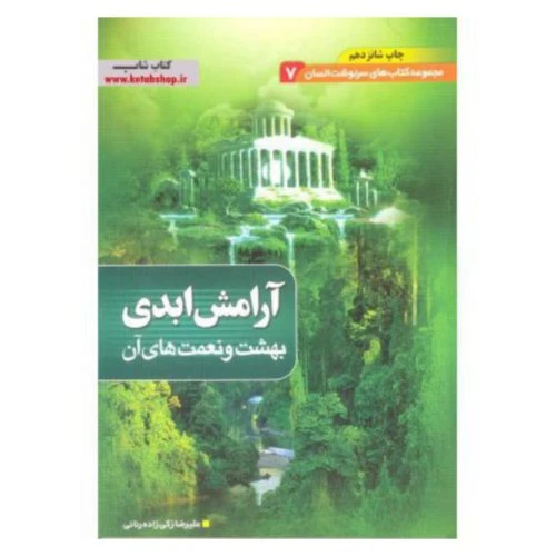 204318-کتاب آرامش ابدی/مجموعه سرنوشت انسان/بقیه الله