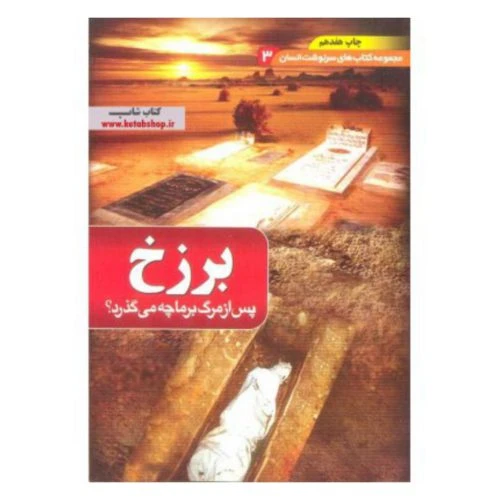 204319-کتاب برزخ/مجموعه سرنوشت انسان/بقیه الله