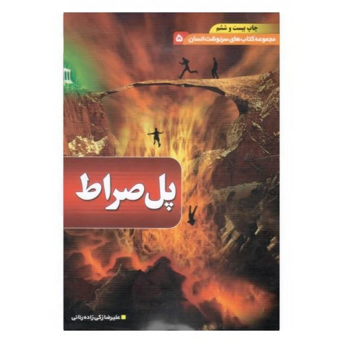 204321-کتاب پل صراط/مجموعه سرنوشت انسان/بقیه الله