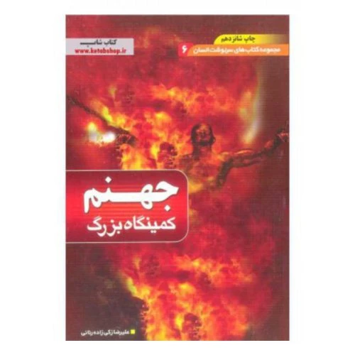 204322-کتاب جهنم/مجموعه سرنوشت انسان/بقیه الله