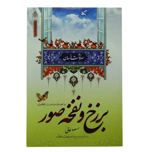 204323-کتاب رجعت برزخ و نفخه صور/استادعالی/سرنوشت انسان/عطش