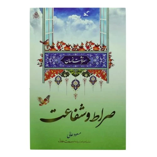 204324-کتاب صراط و شفاعت/استادعالی/سرنوشت انسان/عطش