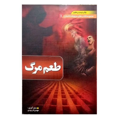 204325-کتاب طعم مرگ/مجموعه سرنوشت انسان/بقیه الله