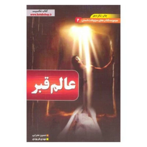 204326-کتاب عالم قبر/مجموعه سرنوشت انسان/بقیه الله