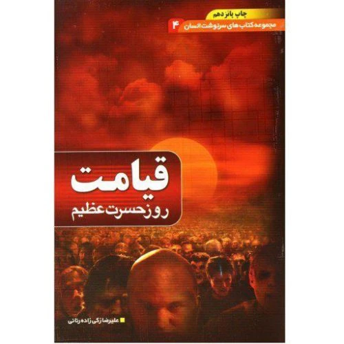 204328-کتاب قیامت/مجموعه سرنوشت انسان/بقیه الله
