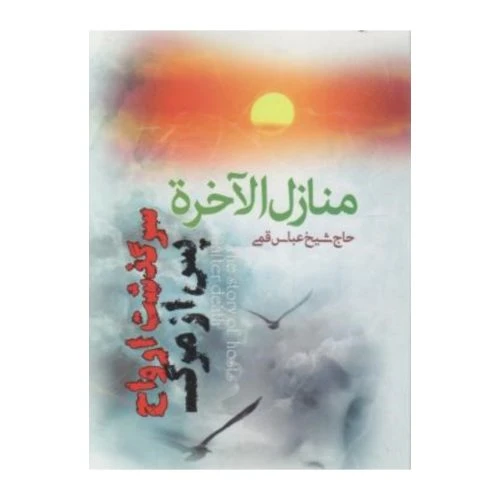204351-کتاب منازل الاخره/اندیشه هادی