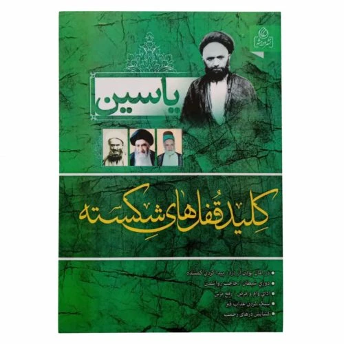 204383-کتاب یاسین کلید قفل های شکسته/عطش