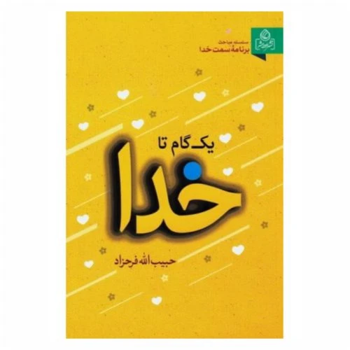 204384-کتاب یک گام تا خدا/عطش