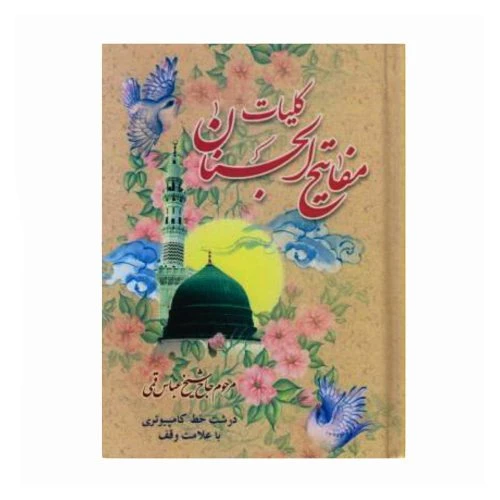 204395-کلیات مفاتیح الجنان/جیبی/کامپیوتری