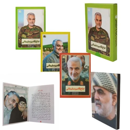 20451503-بسته فرهنگی شهدا-شهید حاج قاسم سلیمانی اندازه 8.5 در 12 (شاسی و سه جلد کتاب)