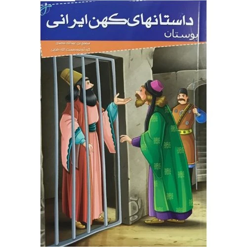 205076-کتاب داستانهای کهن ایران-بوستان