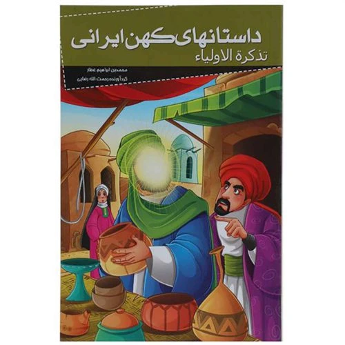 205079-کتاب داستانهای کهن ایران-تذکره اولیا