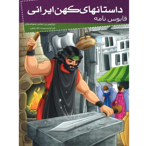 205085-کتاب داستانهای کهن ایرانی-قابوس نامه