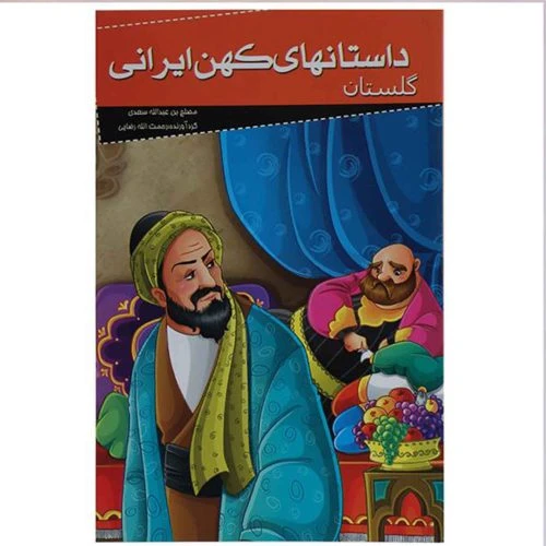 205086-کتاب داستانهای کهن ایرانی-گلستان