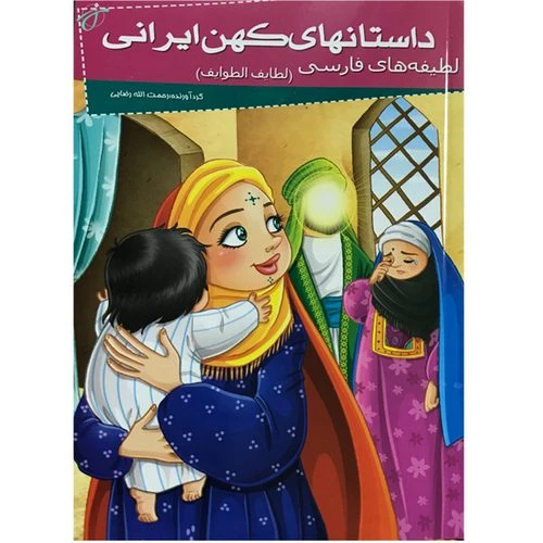 205087-کتاب داستانهای کهن ایرانی-لطیفه های فارسی