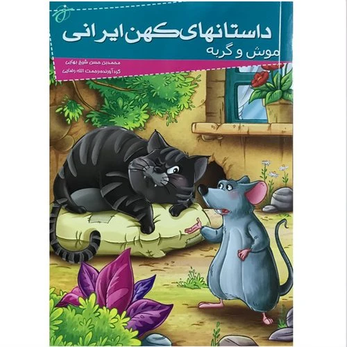 205094-کتاب داستانهای کهن ایرانی-موش و گربه
