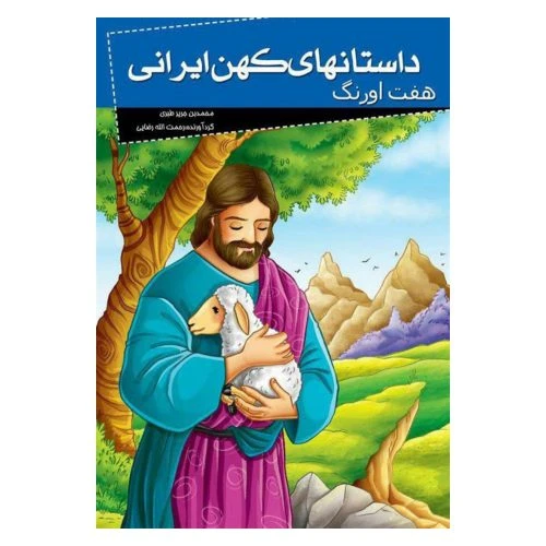 205096-کتاب داستانهای کهن ایران-هفت اورنگ