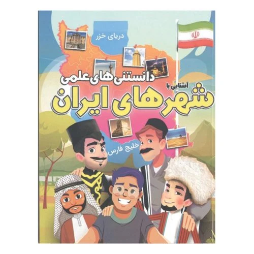 205107-کتاب دانستنی های علمی آشنایی با شهرهای ایران