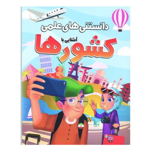 205108-کتاب دانستنیهای علمی/آشنایی با کشورهای جهان