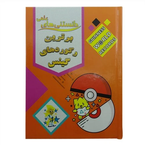 205110-کتاب دانستنیهای علمی/برترین های رکورد گینس