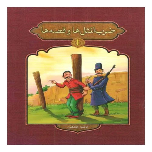 205181-کتاب ضرب المثل ها و قصه ها1/پیام مقدس