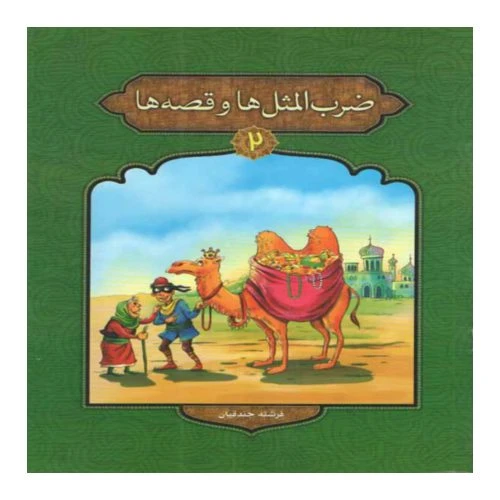 205182-کتاب ضرب المثل ها و قصه ها2/پیام مقدس