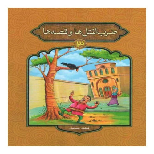 205183-کتاب ضرب المثل ها و قصه3/پیام مقدس