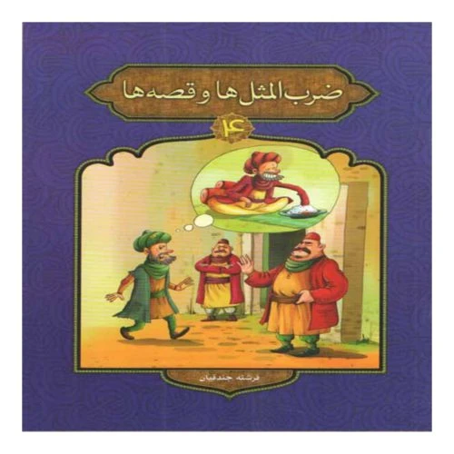 205184-کتاب ضرب المثل ها و قصه ها4/پیام مقدس