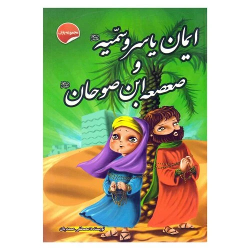 205406-کتاب مجموعه یاران/ایمان یاسر و سمیه/انتظارمهر