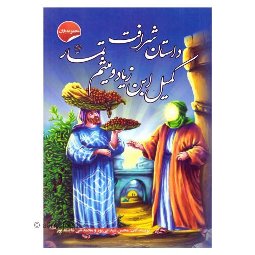 205408-کتاب مجموعه یاران داستان شرافت کمیل