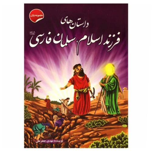 205411-کتاب مجموعه یاران داستانهای فرزند اسلام