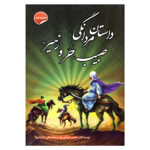 205412-کتاب مجموعه یاران داستانهای مردانگی حبیب