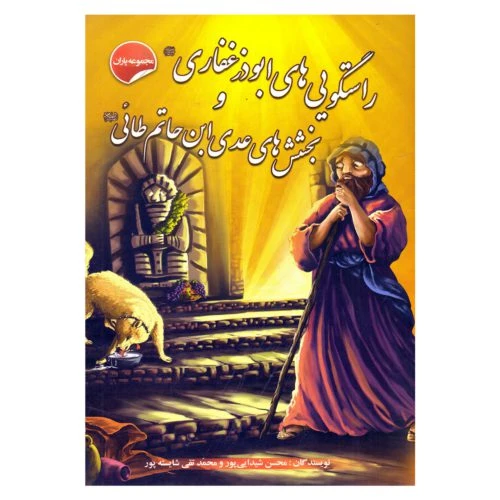 205413-کتاب مجموعه یاران/راستگویی های ابوذر