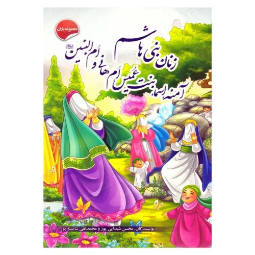 205414-کتاب مجموعه یاران-زنان بنی هاشم آمنه