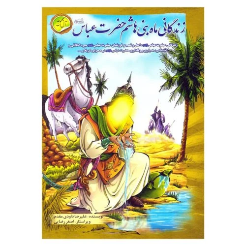 205415-کتاب مجموعه یاران/زندگی ماه بنی هاشم