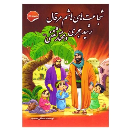 205417-کتاب مجموعه یاران/شجاعت های هاشم