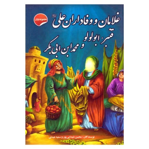 205418-کتاب مجموعه یاران/غلامان و وفادران علی