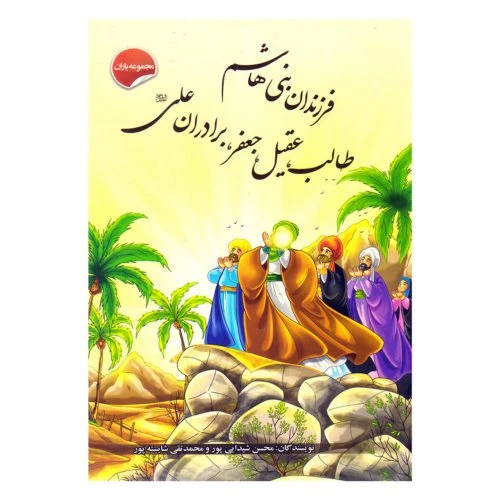 205419-کتاب مجموعه یاران/فرزندان بنی هاشم