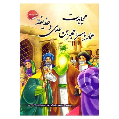 205420-کتاب مجموعه یاران/مجاهدت عمار یاسر
