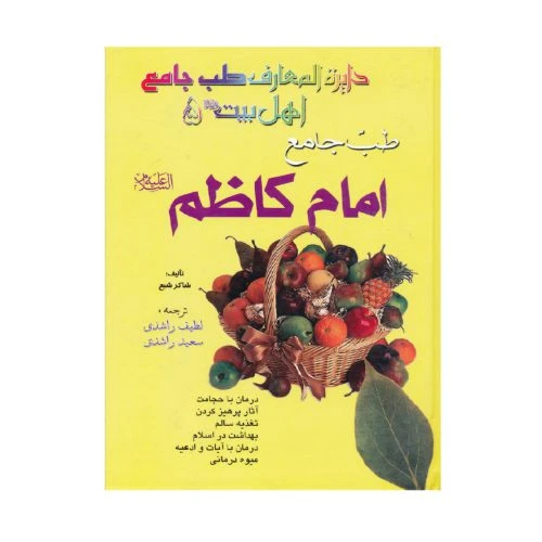 208072-کتاب طب جامع امام کاظم/پیام عدالت