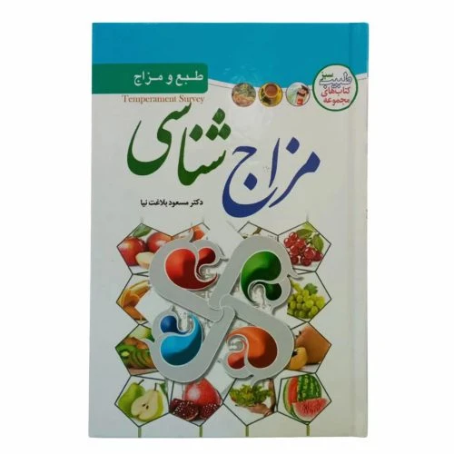 208096-کتاب مزاج شناسی/الینا
