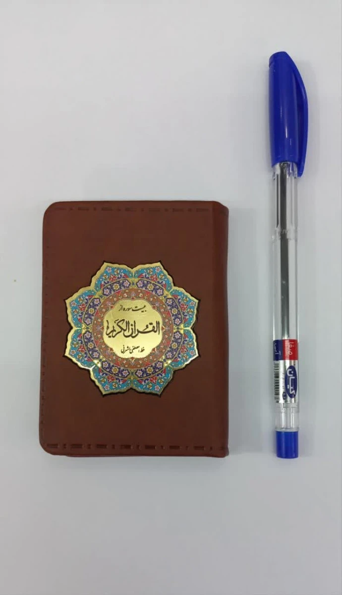20سوره از قرآن کریم نیم جیبی چرم/نشرپیام عدالت