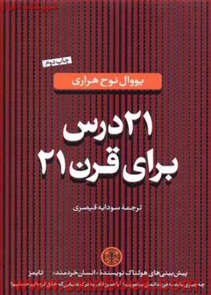 21 درس برای قرن 21 / یووال نوح هراری / سودابه قیصری / نشر کتاب پارسه