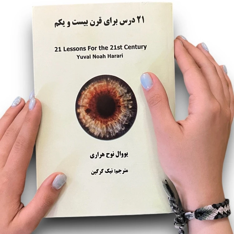 21 درس برای قرن بیست و یکم یووال نوح هراری نیک گرگین