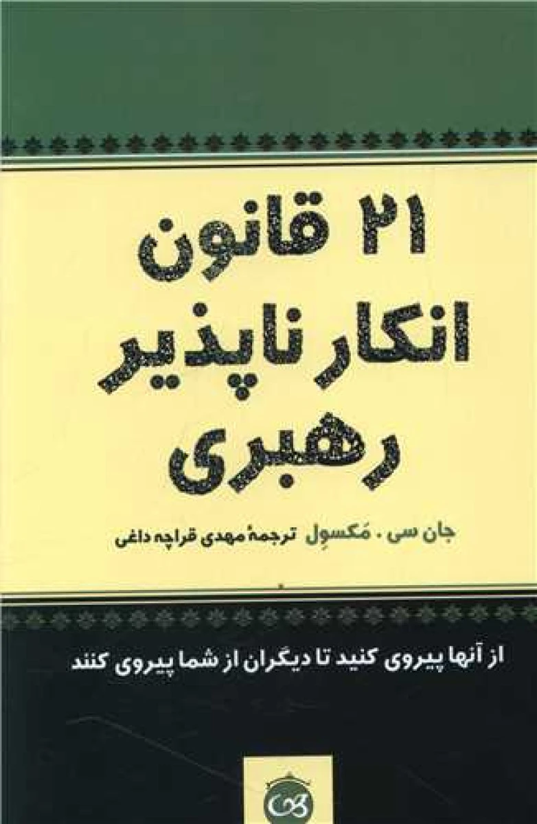 21 قانون انکار ناپذیر رهبری / جان سی مکسول / مهدی قراچه داغی / نشر پیکان