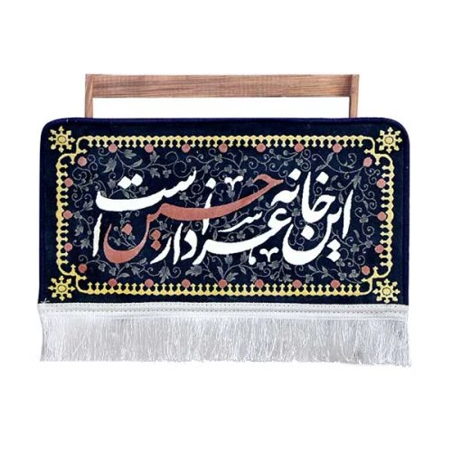 2101098-فرش گیفت کتیبه فرش برجسته سه بعدی این خانه عزادار حسین است