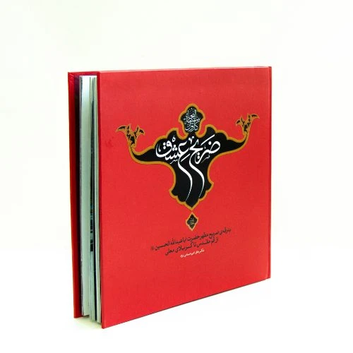 2201001-کتاب عکس ضریح عشق/ماهد
