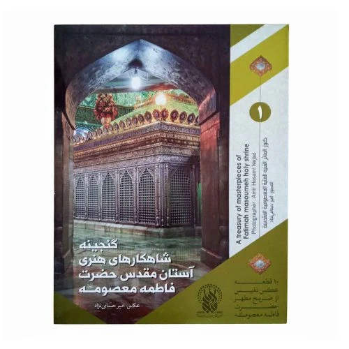 2201002-مجموعه عکس گنجینه شاهکارهای هنری آستان مقدس حضرت فاطمه معصومه س 1-ماهد